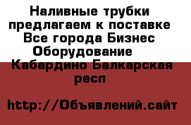 Наливные трубки, предлагаем к поставке - Все города Бизнес » Оборудование   . Кабардино-Балкарская респ.